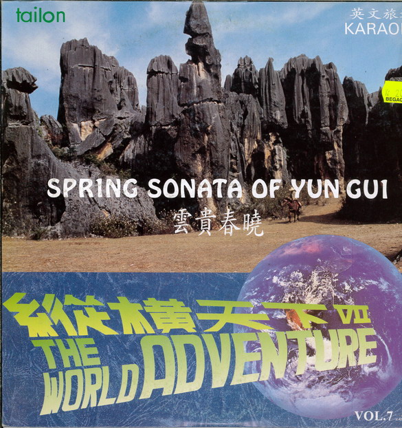 WORLD ADVENTURE VOL. 7: SPRING SONATA OF YUN GUI (LASER-DISC)