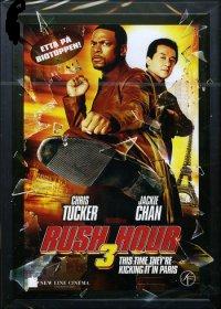 Rush Hour 3 (BEG DVD)