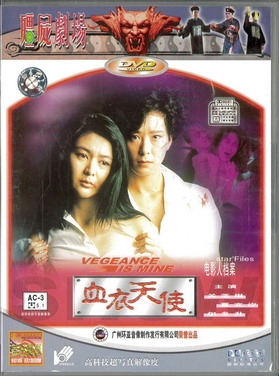VEGEANCE IS MINE (DVD)